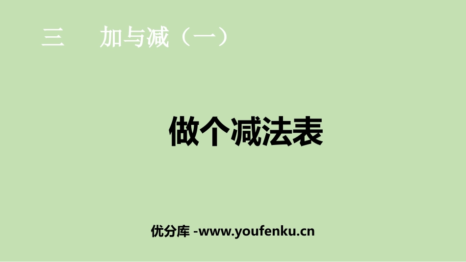 《做个减法表》加与减PPT教学课件[北师大版一年级数学上册]_第1页