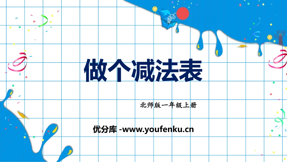 《做个减法表》加与减PPT课件[北师大版一年级数学上册]_第1页