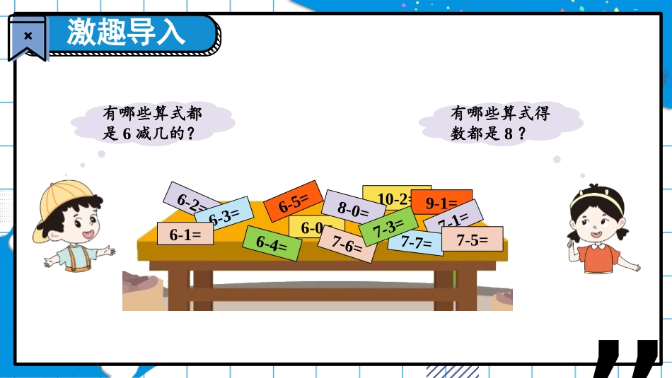 《做个减法表》加与减PPT课件[北师大版一年级数学上册]_第2页