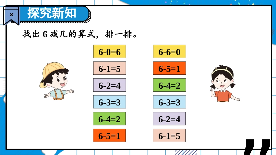 《做个减法表》加与减PPT课件[北师大版一年级数学上册]_第3页