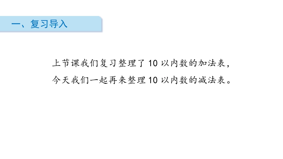 《做个减法表》加与减PPT精品课件[北师大版一年级数学上册]_第2页