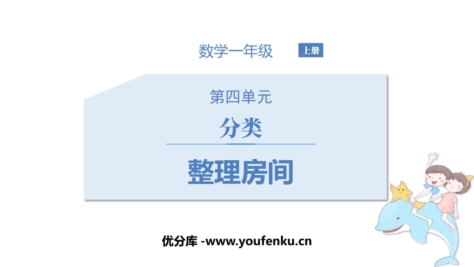 《整理房间》分类PPT教学课件[北师大版一年级数学上册]_第1页