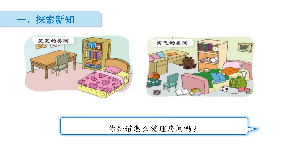 《整理房间》分类PPT教学课件[北师大版一年级数学上册]_第2页