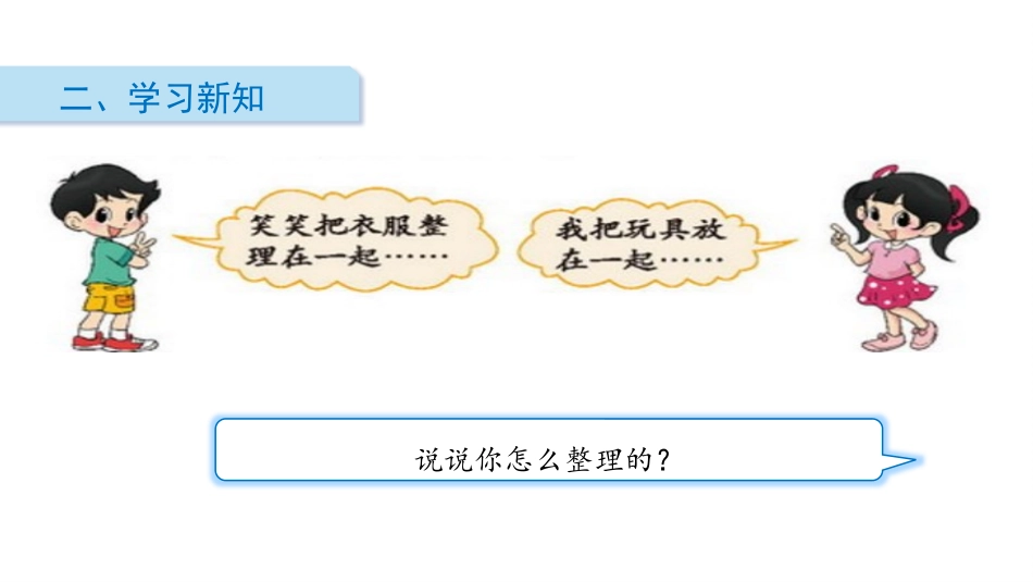 《整理房间》分类PPT教学课件[北师大版一年级数学上册]_第3页