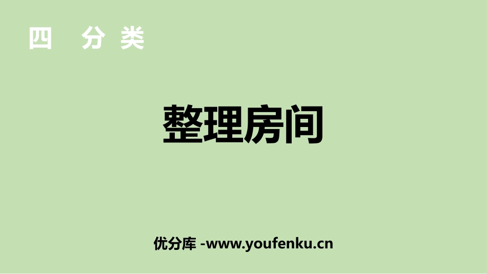 《整理房间》分类PPT课件[北师大版一年级数学上册]_第1页