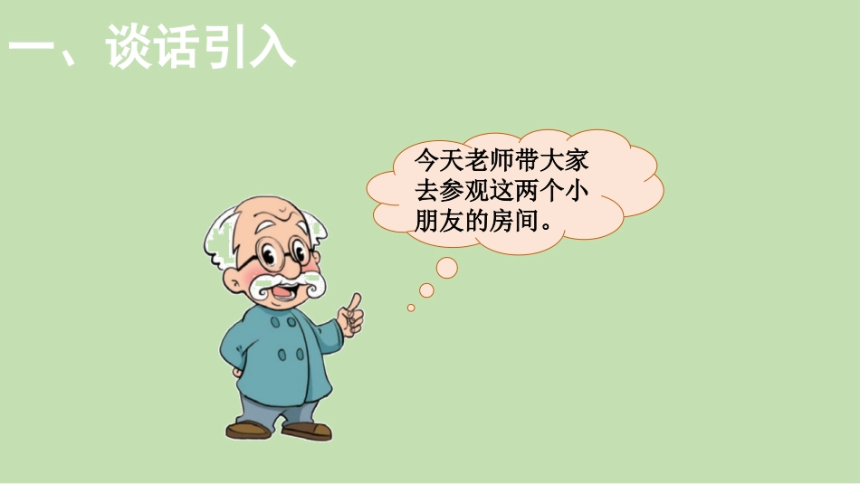 《整理房间》分类PPT课件[北师大版一年级数学上册]_第3页