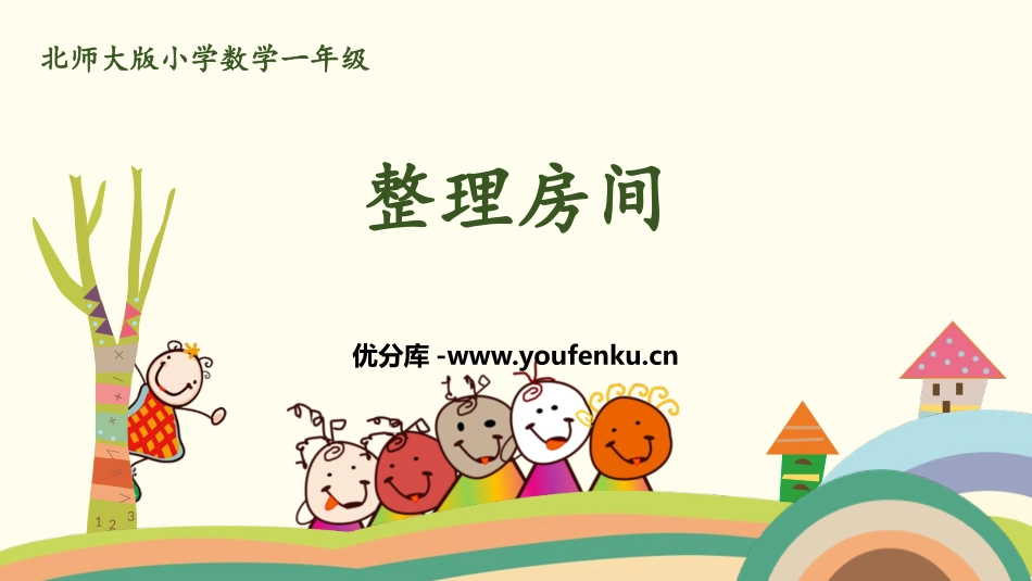 《整理房间》分类PPT精品课件[北师大版一年级数学上册]_第1页