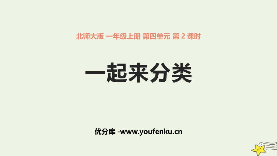 《一起来分类》分类PPT教学课件[北师大版一年级数学上册]_第1页