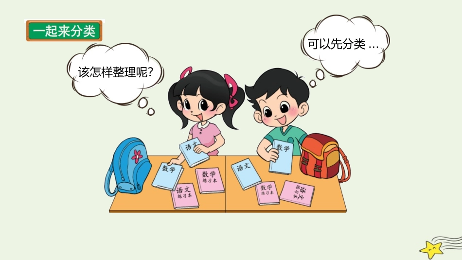 《一起来分类》分类PPT教学课件[北师大版一年级数学上册]_第3页