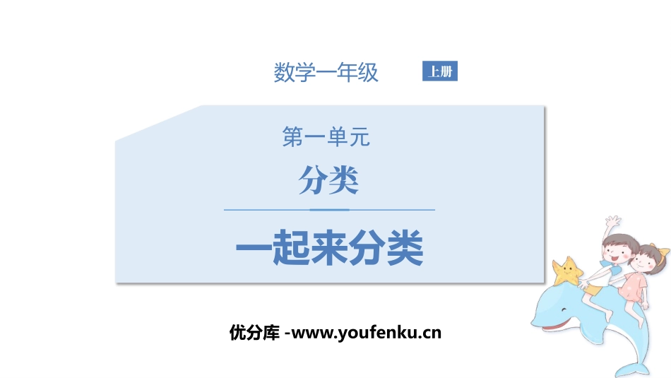 《一起来分类》分类PPT课件[北师大版一年级数学上册]_第1页