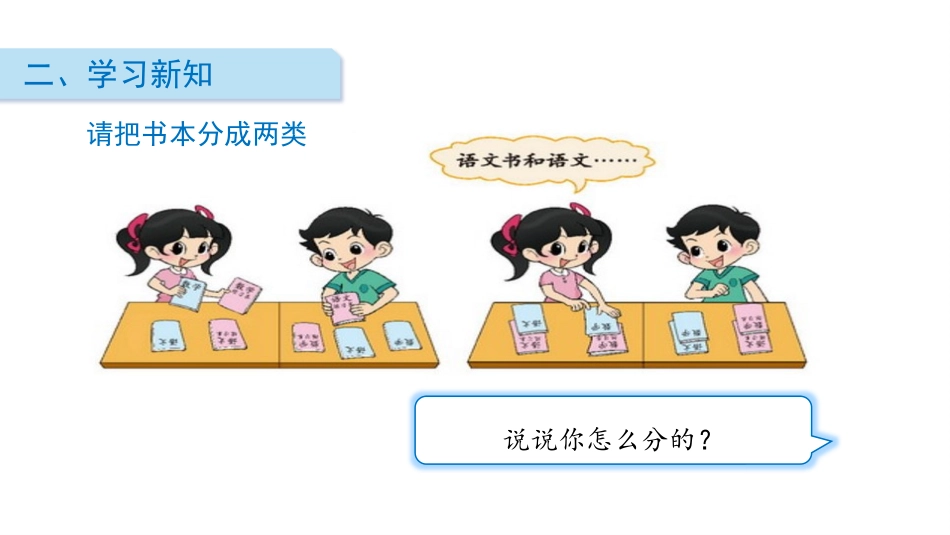 《一起来分类》分类PPT课件[北师大版一年级数学上册]_第3页