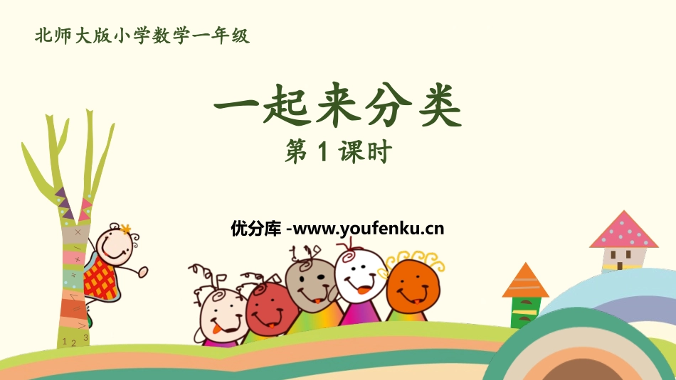 《一起来分类》分类PPT免费课件(第1课时)[北师大版一年级数学]_第1页