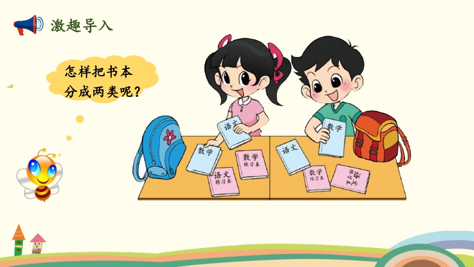《一起来分类》分类PPT免费课件(第1课时)[北师大版一年级数学]_第2页