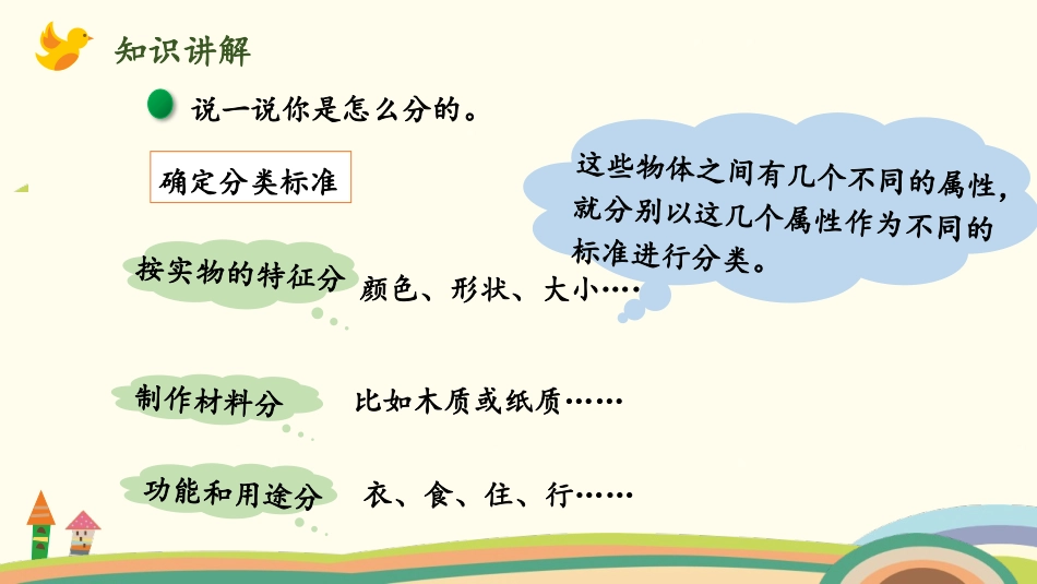 《一起来分类》分类PPT免费课件(第2课时)[北师大版一年级数学]_第3页