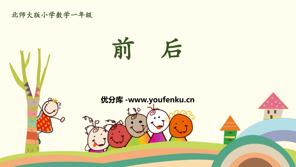 《前后》位置与顺序PPT课件[北师大版一年级数学上册]_第1页