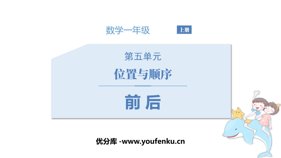 《前后》位置与顺序PPT免费课件[北师大版一年级数学上册]_第1页