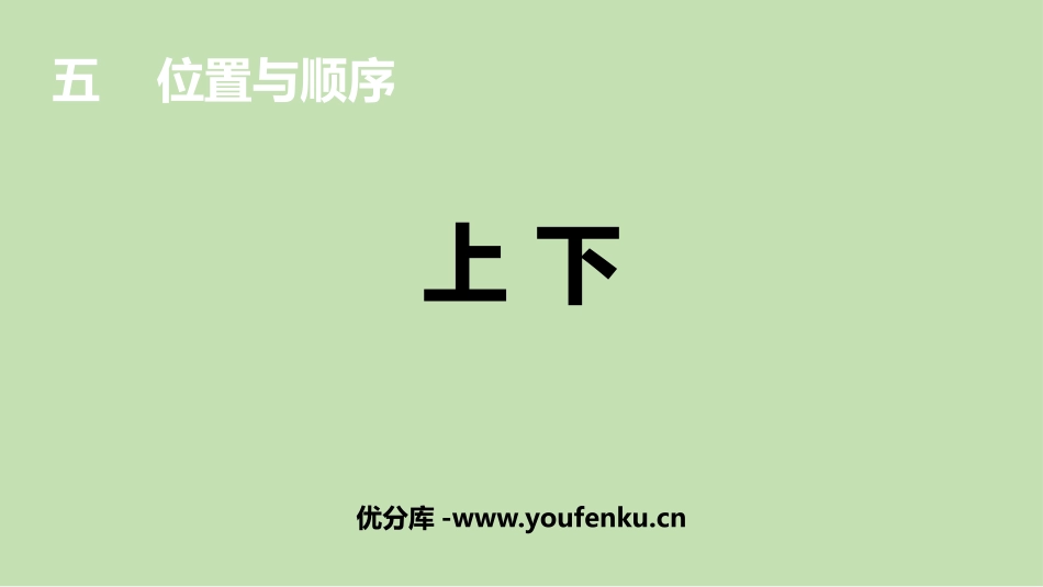 《上下》位置与顺序PPT课件[北师大版一年级数学上册]_第1页