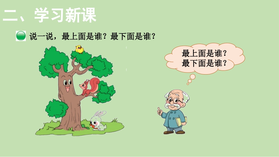 《上下》位置与顺序PPT课件[北师大版一年级数学上册]_第3页