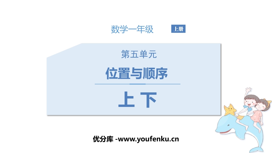 《上下》位置与顺序PPT免费课件[北师大版一年级数学上册]_第1页