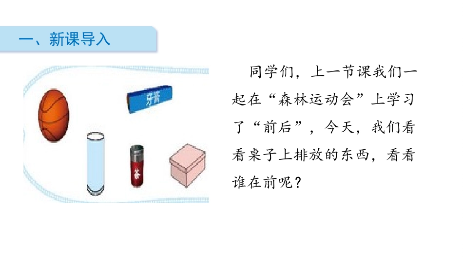 《上下》位置与顺序PPT免费课件[北师大版一年级数学上册]_第2页