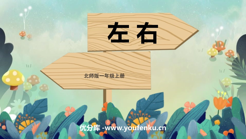 《左右》位置与顺序PPT课件[北师大版一年级数学上册]_第1页