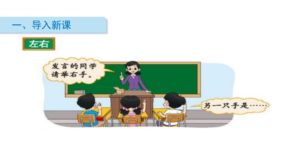 《左右》位置与顺序PPT免费课件[北师大版一年级数学上册]_第2页