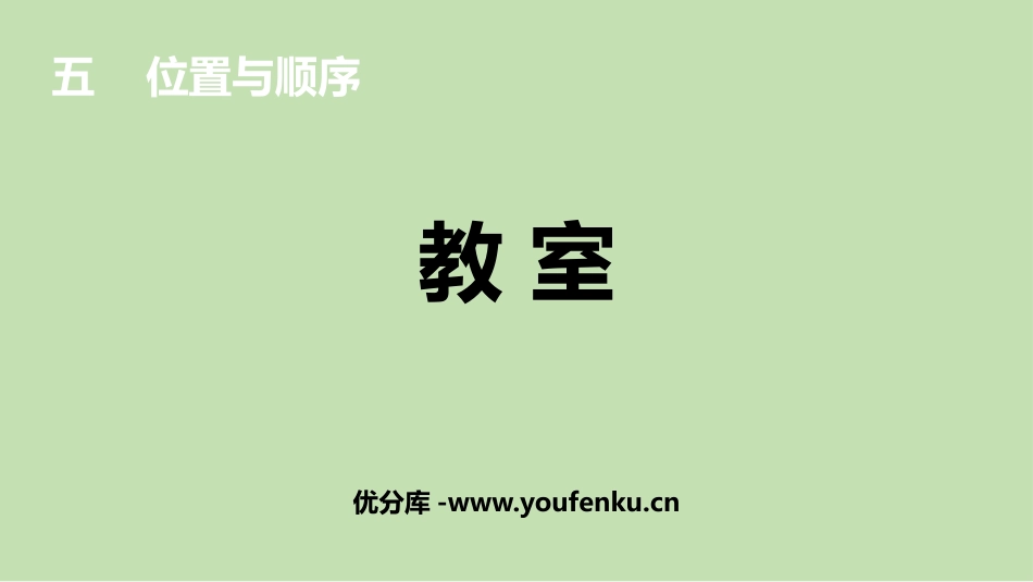 《教室》位置与顺序PPT课件[北师大版一年级数学上册]_第1页