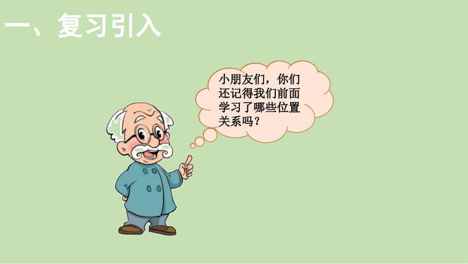 《教室》位置与顺序PPT课件[北师大版一年级数学上册]_第2页