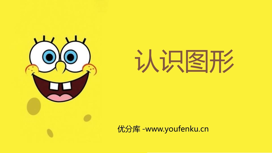 《认识图形》PPT精品教学课件[北师大版一年级数学上册]_第1页