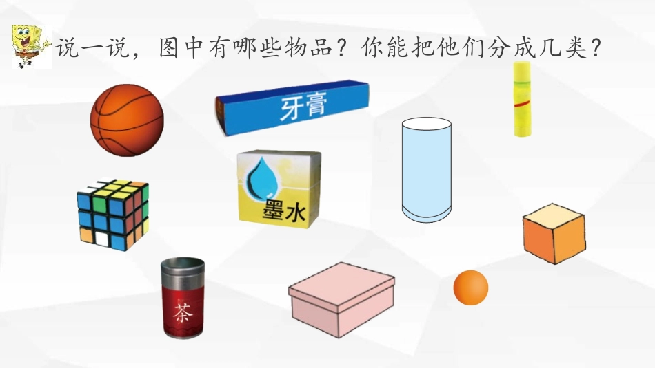 《认识图形》PPT精品教学课件[北师大版一年级数学上册]_第3页