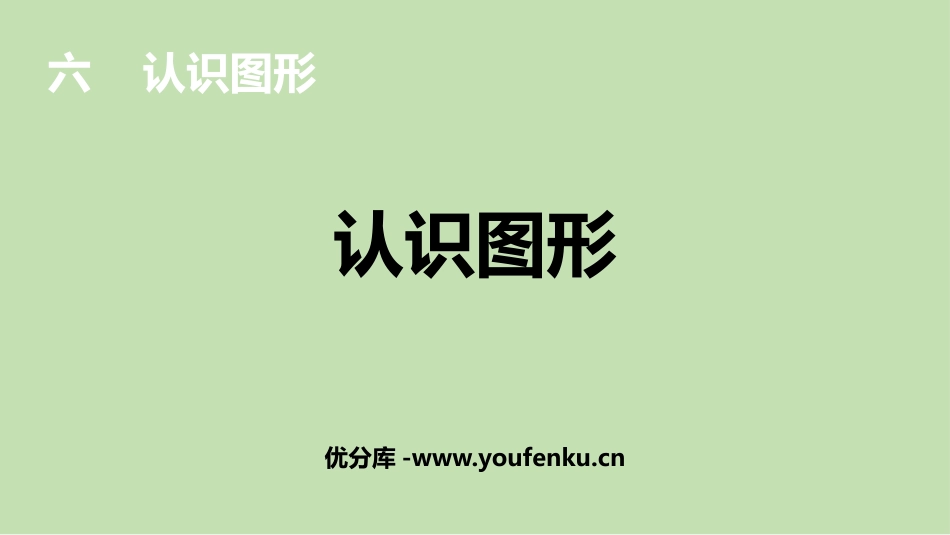 《认识图形》PPT优质教学课件[北师大版一年级数学上册]_第1页