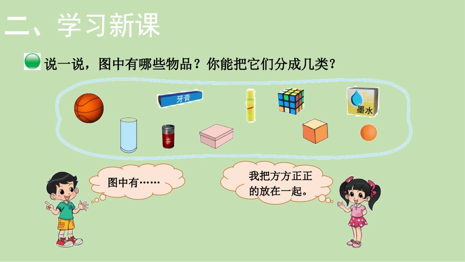 《认识图形》PPT优质教学课件[北师大版一年级数学上册]_第3页