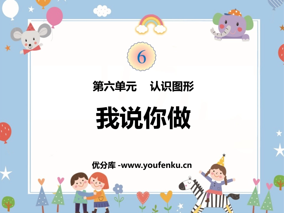 《我说你做》认识图形PPT课件[北师大版一年级数学上册]_第1页