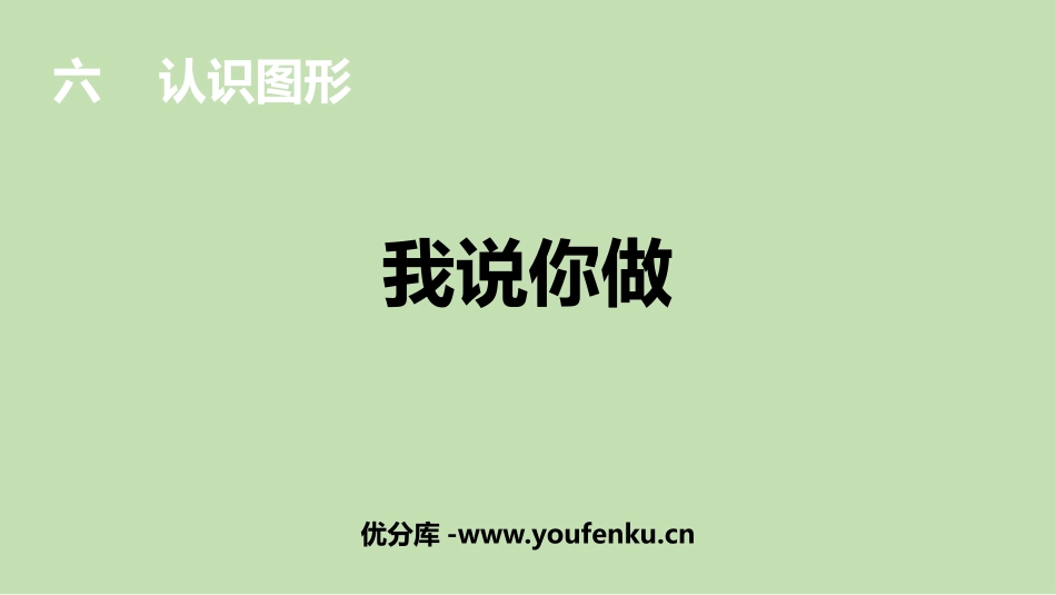 《我说你做》认识图形PPT教学课件[北师大版一年级数学上册]_第1页