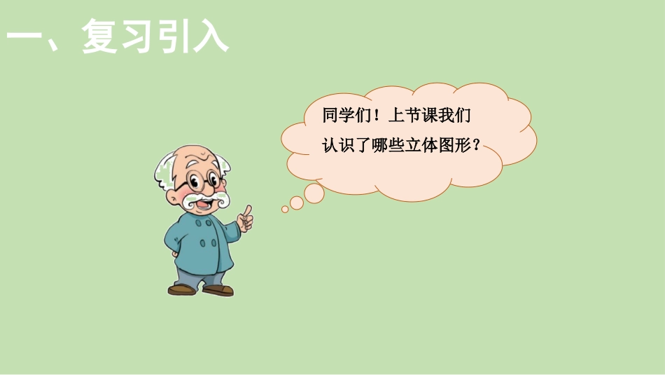 《我说你做》认识图形PPT教学课件[北师大版一年级数学上册]_第2页