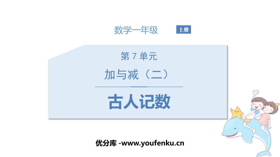 《古人计数》加与减PPT课件[北师大版一年级数学上册]_第1页