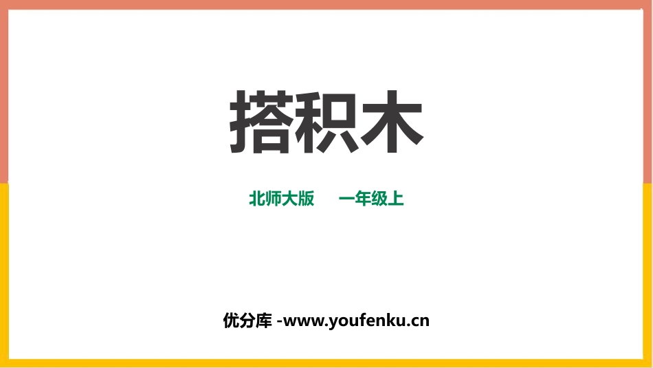 《搭积木》加与减PPT教学课件[北师大版一年级数学上册]_第1页