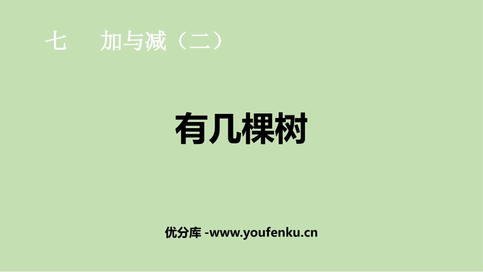 《有几棵树》加与减PPT教学课件[北师大版一年级数学上册]_第1页