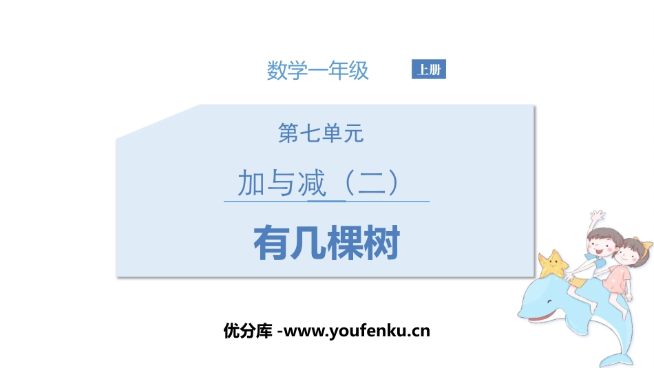 《有几棵树》加与减PPT课件[北师大版一年级数学上册]_第1页
