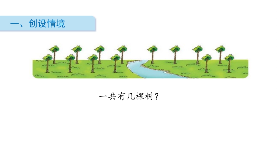 《有几棵树》加与减PPT课件[北师大版一年级数学上册]_第2页