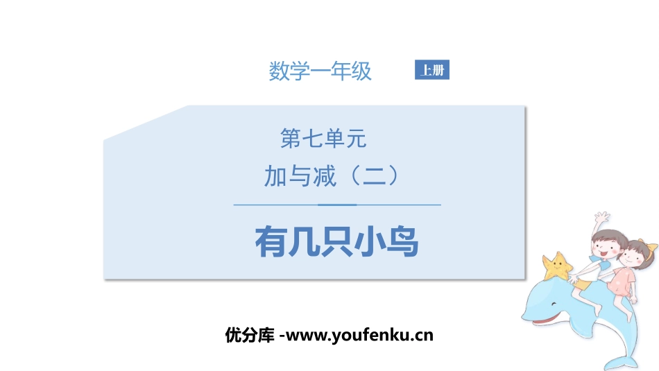 《有几只小鸟》加与减PPT教学课件[北师大版一年级数学上册]_第1页