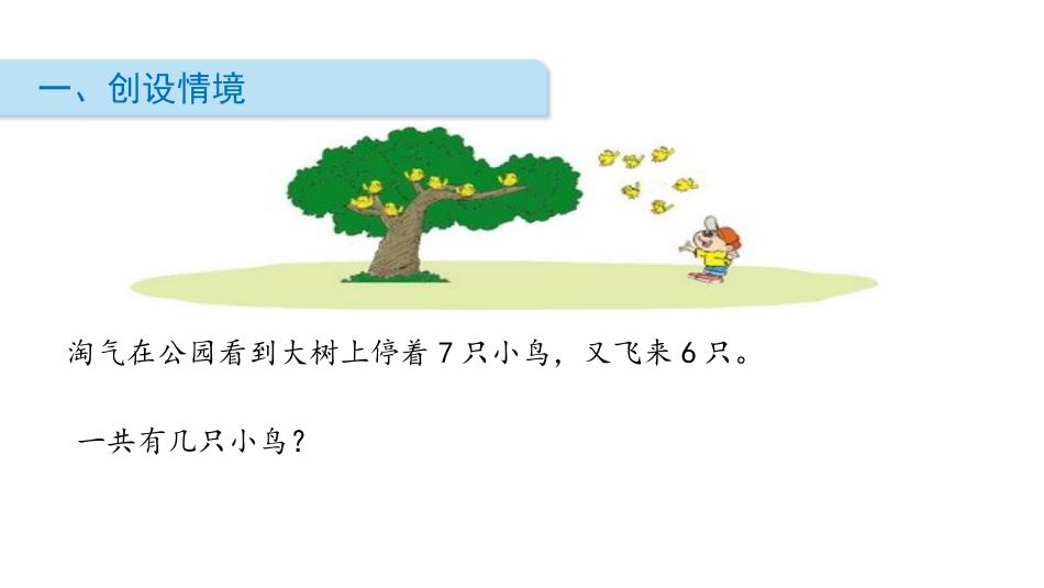 《有几只小鸟》加与减PPT教学课件[北师大版一年级数学上册]_第2页