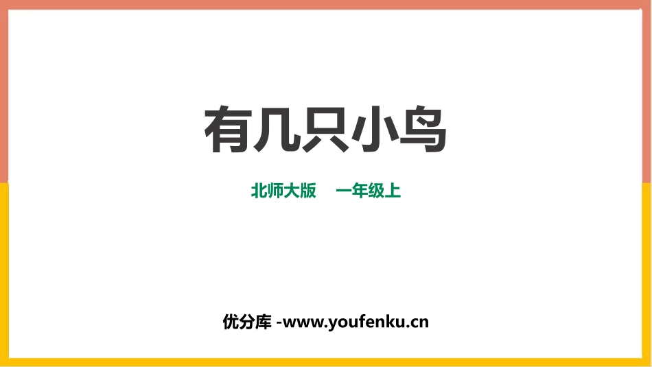 《有几只小鸟》加与减PPT课件[北师大版一年级数学上册]_第1页