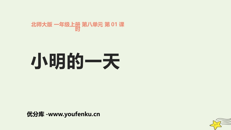 《小明的一天》认识钟表PPT课件[北师大版一年级数学上册]_第1页