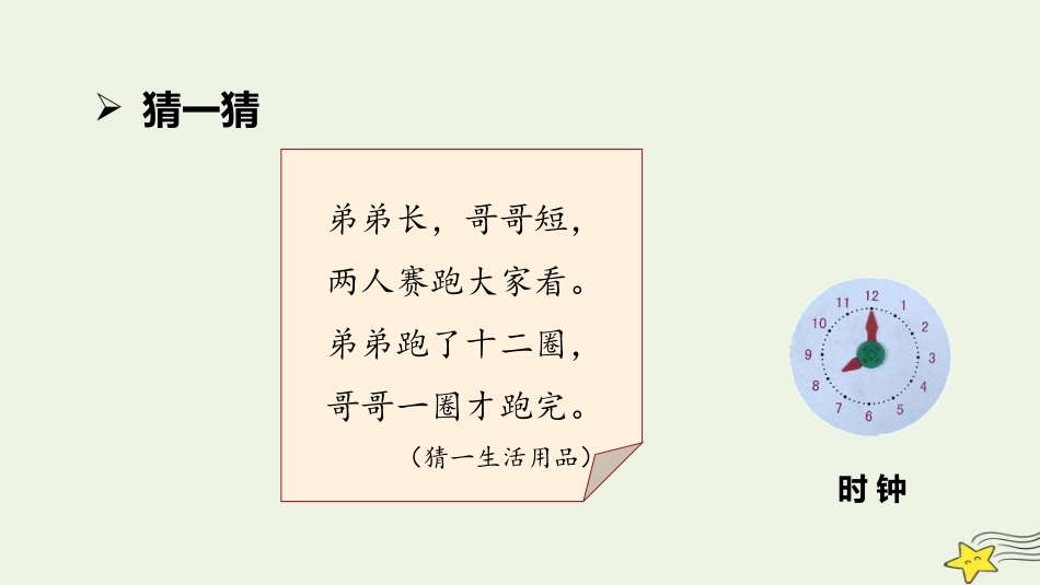 《小明的一天》认识钟表PPT课件[北师大版一年级数学上册]_第3页