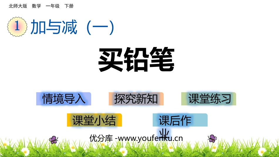 《买铅笔》加与减PPT课件[北师大版一年级数学下册]_第1页