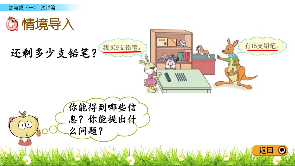 《买铅笔》加与减PPT课件[北师大版一年级数学下册]_第2页