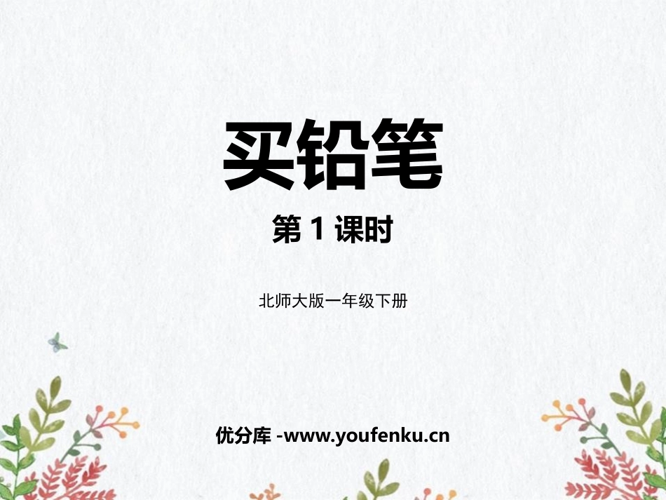 《买铅笔》加与减PPT免费课件(第1课时)[北师大版一年级数学]_第1页