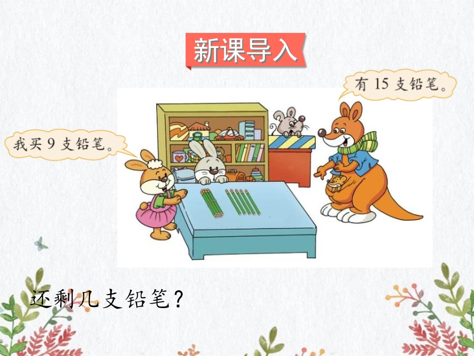 《买铅笔》加与减PPT免费课件(第1课时)[北师大版一年级数学]_第2页