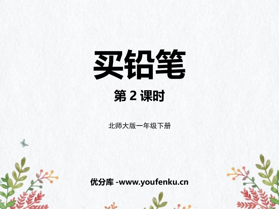 《买铅笔》加与减PPT免费课件(第2课时)[北师大版一年级数学]_第1页